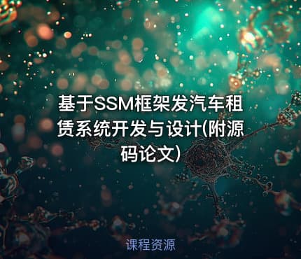 基于SSM框架发汽车租赁系统开发与设计(附源码论文)