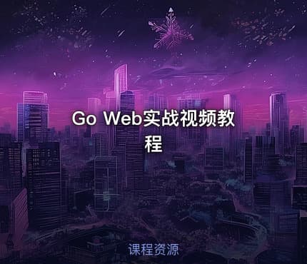 Go Web实战视频教程