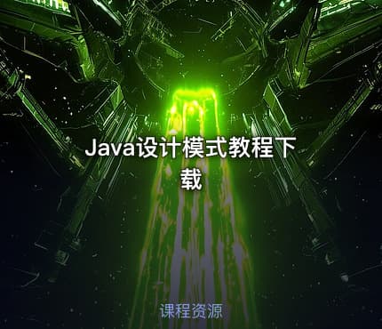 Java设计模式教程下载
