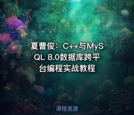 夏曹俊：C++与MySQL 8.0数据库跨平台编程实战教程