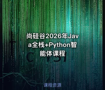 尚硅谷2026年Java全栈+Python智能体课程
