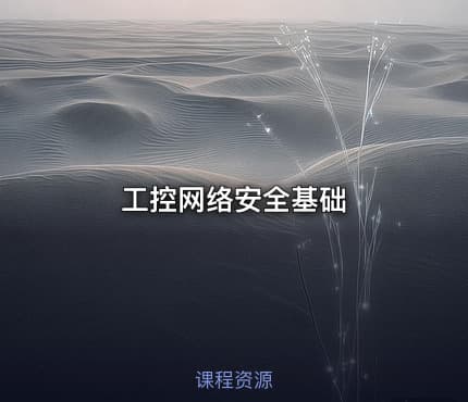 工控网络安全基础