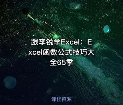 跟李锐学Excel：Excel函数公式技巧大全65季