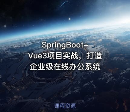SpringBoot+Vue3项目实战，打造企业级在线办公系统