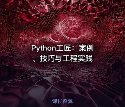 Python工匠：案例、技巧与工程实践