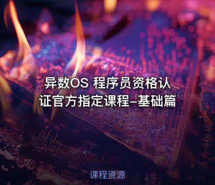异数OS 程序员资格认证官方指定课程-基础篇