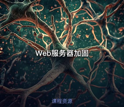 Web服务器加固