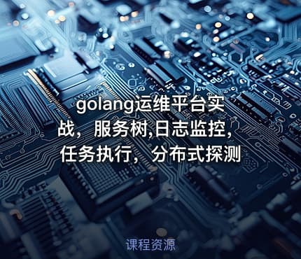 golang运维平台实战，服务树,日志监控，任务执行，分布式探测
