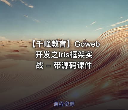 【千峰教育】Goweb 开发之Iris框架实战 - 带源码课件