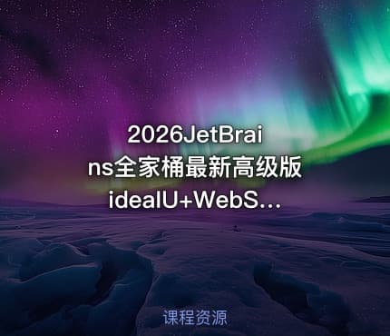 2026JetBrains全家桶最新高级版 ideaIU+WebStorm+pycharm+PhpStorm等