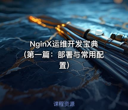 NginX运维开发宝典(第一篇：部署与常用配置)