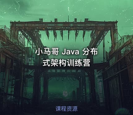 小马哥 Java 分布式架构训练营