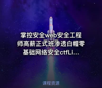 掌控安全web安全工程师高薪正式班渗透白帽零基础网络安全ctfLinux