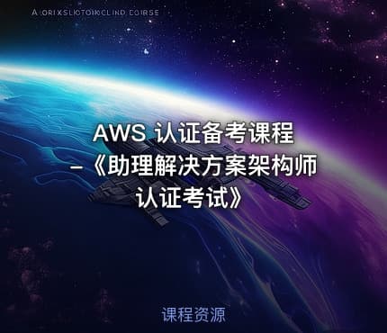 AWS 认证备考课程 -《助理解决方案架构师认证考试》