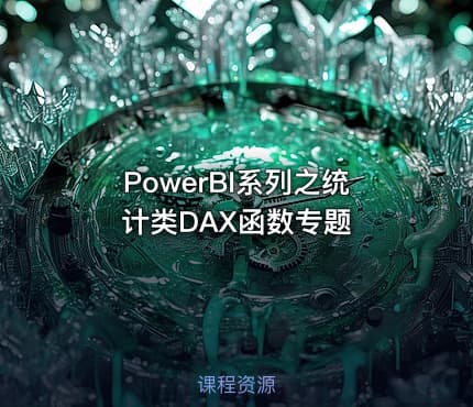 PowerBI系列之统计类DAX函数专题