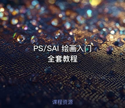 PS/SAI 绘画入门全套教程