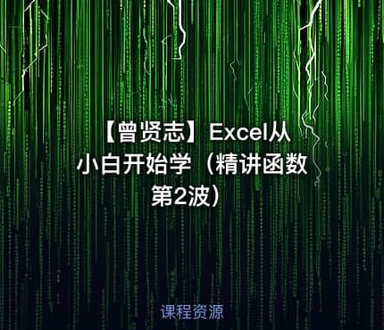 【曾贤志】Excel从小白开始学（精讲函数 第2波）