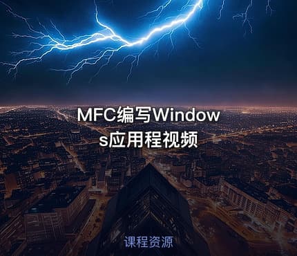 MFC编写Windows应用程视频