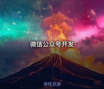 微信公众号开发
