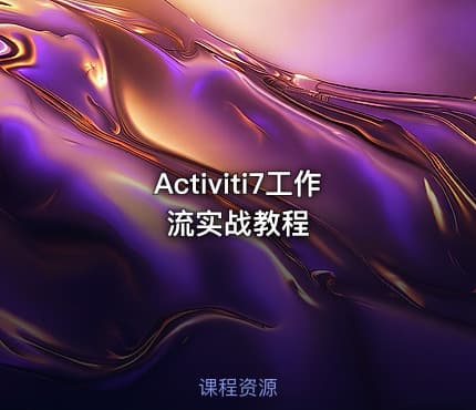 Activiti7工作流实战教程