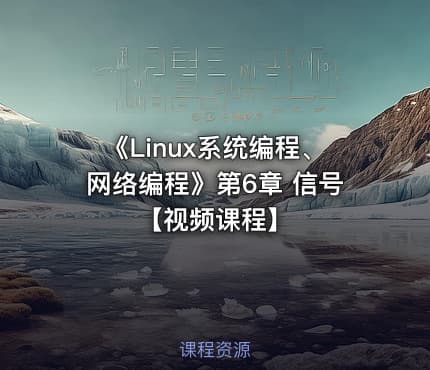 《Linux系统编程、网络编程》第6章 信号【视频课程】