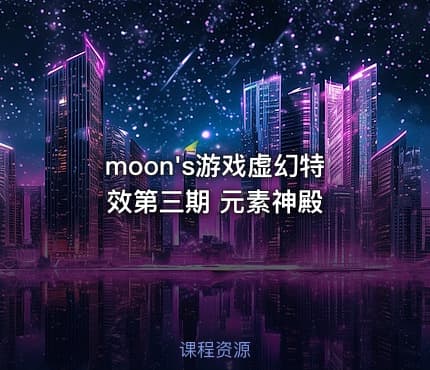 moon's游戏虚幻特效第三期 元素神殿
