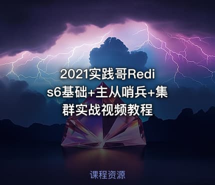 2021实践哥Redis6基础+主从哨兵+集群实战视频教程