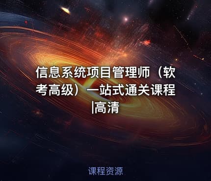 信息系统项目管理师（软考高级）一站式通关课程|高清