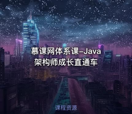 慕课网体系课-Java架构师成长直通车