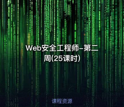 Web安全工程师-第二周(25课时)