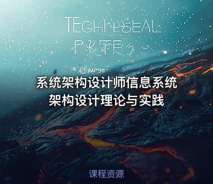 系统架构设计师信息系统架构设计理论与实践