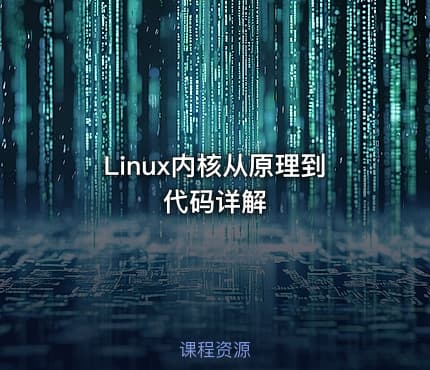 Linux内核从原理到代码详解