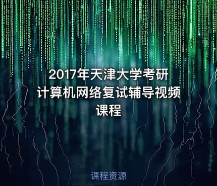 2017年天津大学考研计算机网络复试辅导视频课程