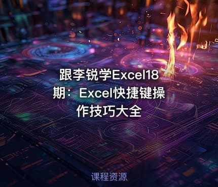 跟李锐学Excel18期：Excel快捷键操作技巧大全