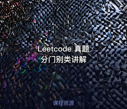 Leetcode 真题分门别类讲解