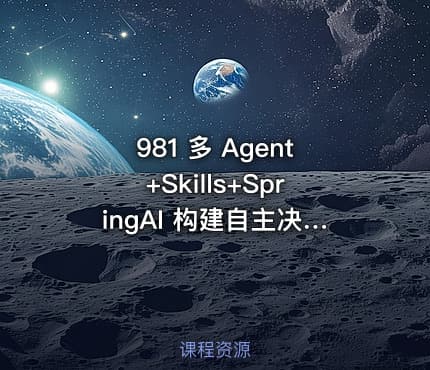 981 多 Agent+Skills+SpringAI 构建自主决策智能体