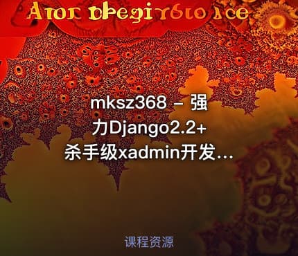 mksz368 - 强力Django2.2+杀手级xadmin开发在线教育网站
