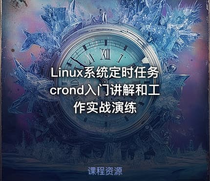 Linux系统定时任务crond入门讲解和工作实战演练