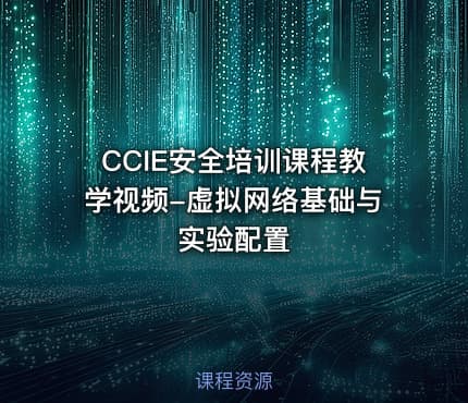 CCIE安全培训课程教学视频-虚拟网络基础与实验配置