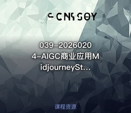 039-20260204-AIGC商业应用MidjourneyStable Diffusion教程0基础入门保姆级系列课更多资源