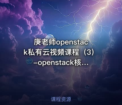 庚老师openstack私有云视频课程（3）-openstack核心组件keystone