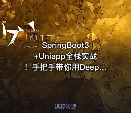 SpringBoot3+Uniapp全栈实战!手把手带你用DeepSeek AI开发社交论坛小程序