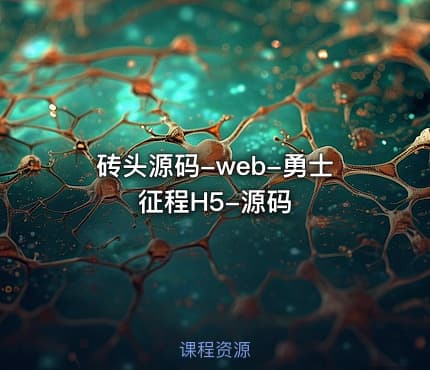 砖头源码-web-勇士征程H5-源码