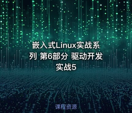 嵌入式Linux实战系列 第6部分 驱动开发实战5