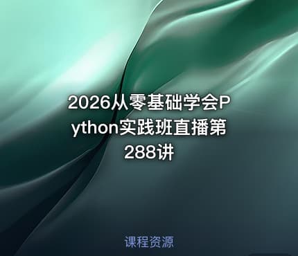 2026从零基础学会Python实践班直播第288讲