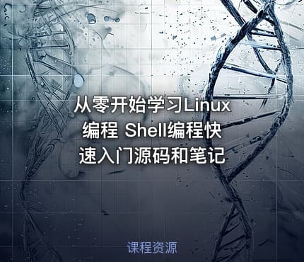 从零开始学习Linux编程 Shell编程快速入门源码和笔记