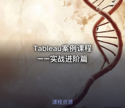 Tableau案例课程−−实战进阶篇