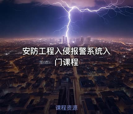 安防工程入侵报警系统入门课程
