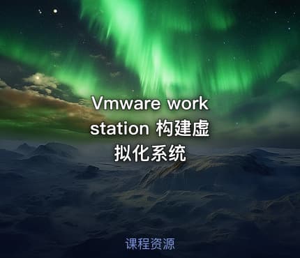 Vmware workstation 构建虚拟化系统