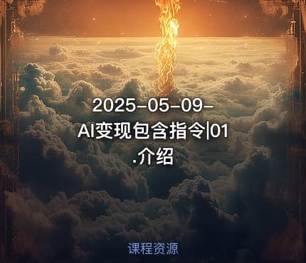 2025-05-09-AI变现包含指令|01.介绍